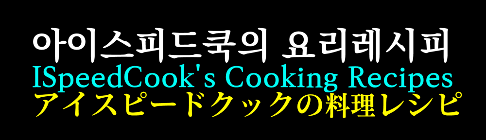 아이스피드쿡의 요리레시피